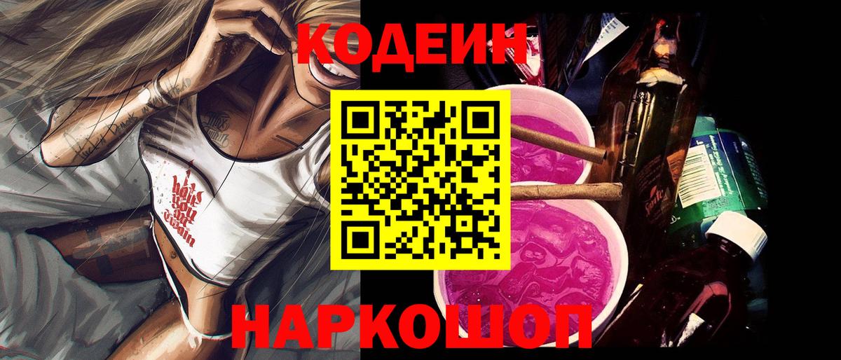 Codein напиток Lean (лин) Лысьва