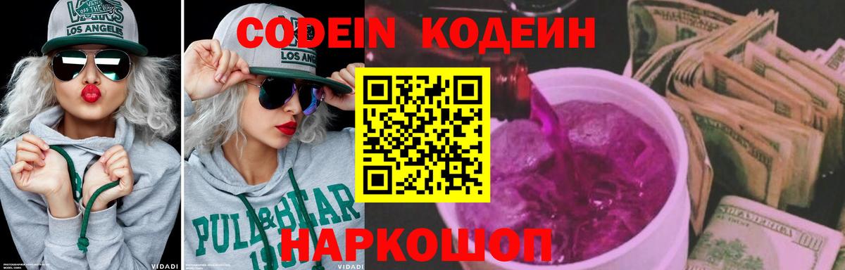 Кодеин Purple Drank  Кодеиновый сироп Lean напиток Lean (лин)  Вход с VPN  Лысьва 